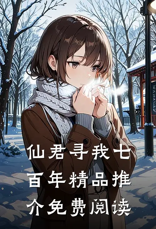 仙君寻我七百年精品推介免费阅读