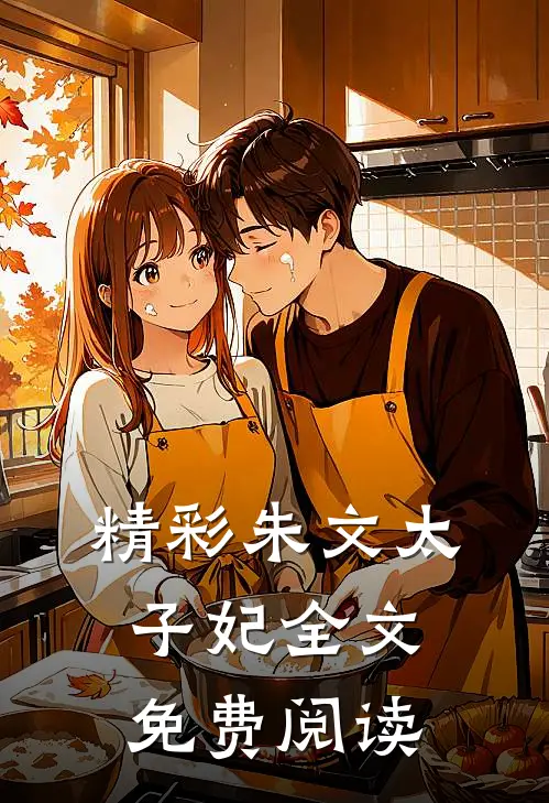精彩朱文太子妃全文免费阅读