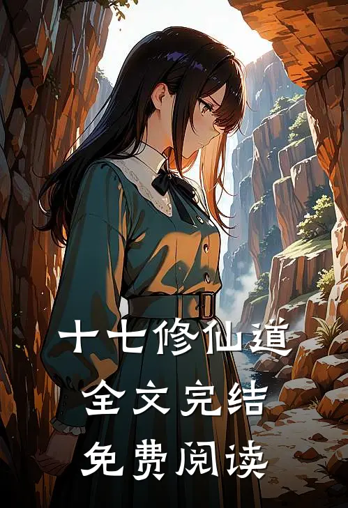 十七修仙道全文完结免费阅读