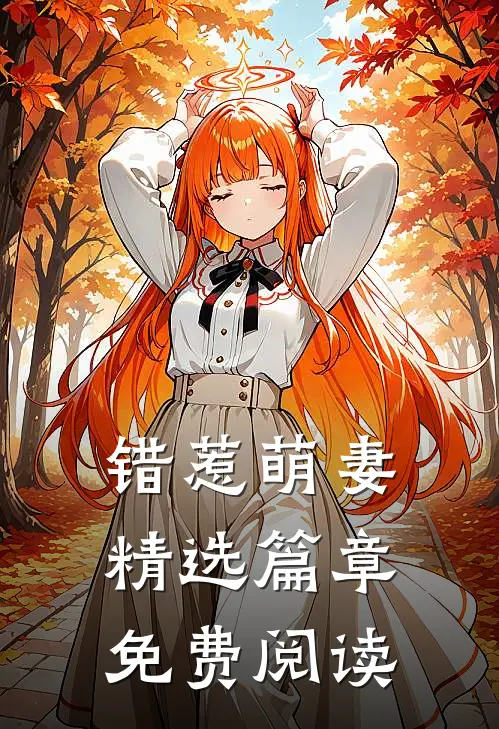 错惹萌妻精选篇章免费阅读