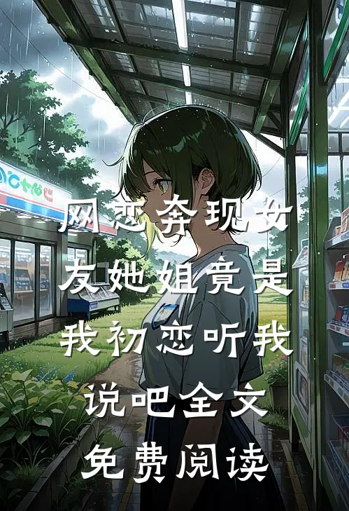 网恋奔现女友她姐竟是我初恋听我说吧全文免费阅读