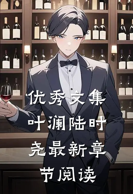 优秀文集叶澜陆时尧最新章节阅读