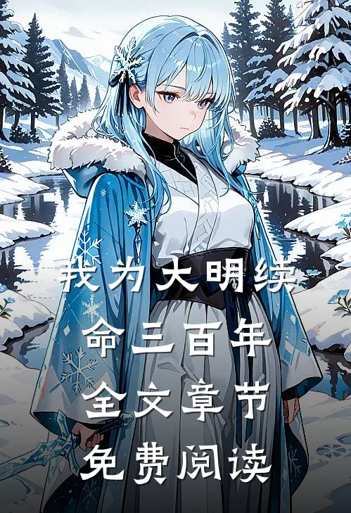 我为大明续命三百年全文章节免费阅读