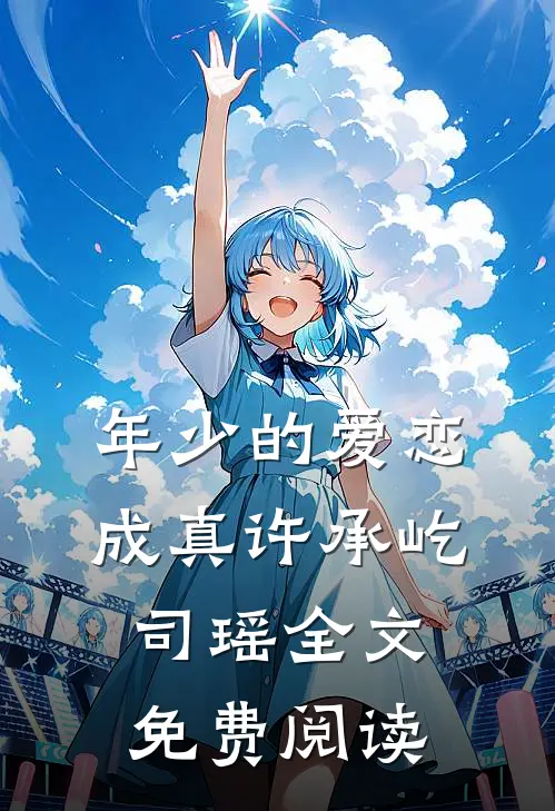 年少的爱恋成真许承屹司瑶全文免费阅读