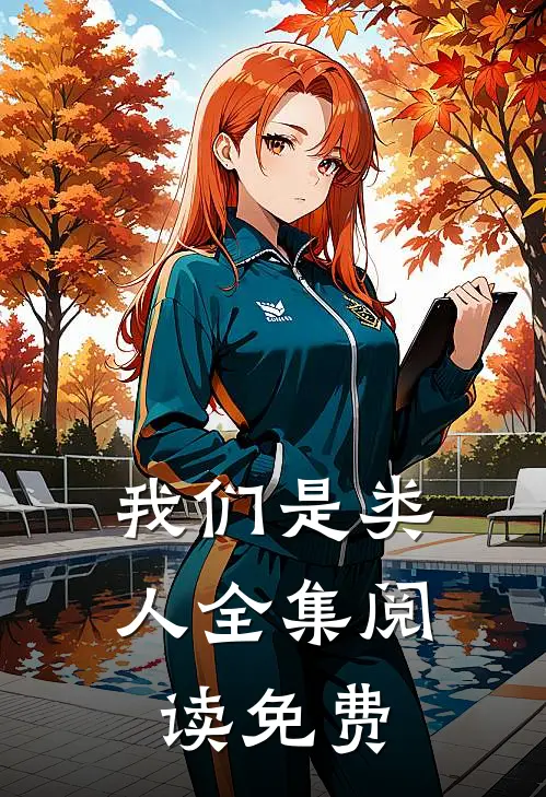我们是类人全集阅读免费