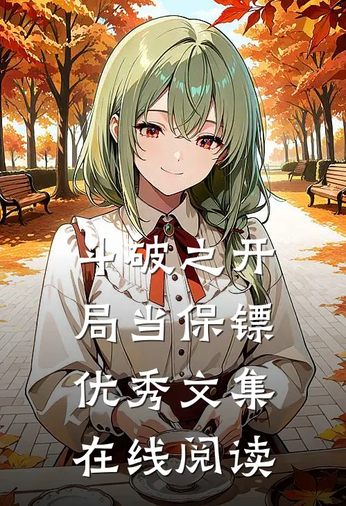 斗破之开局当保镖优秀文集在线阅读