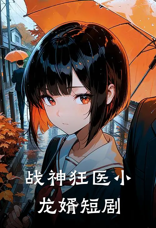 战神狂医小龙婿短剧
