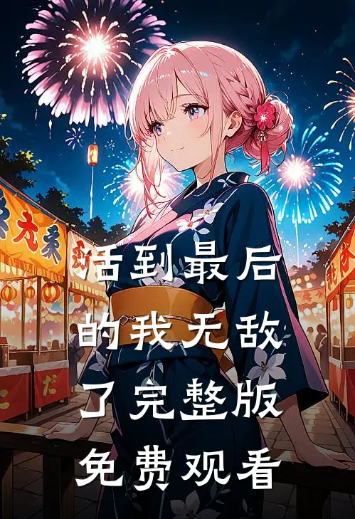 活到最后的我无敌了完整版免费观看