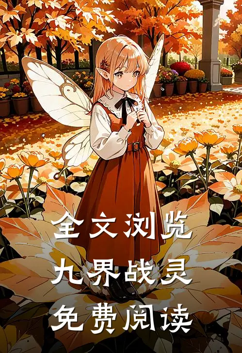 全文浏览九界战灵免费阅读