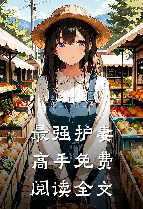 最强护妻高手免费阅读全文