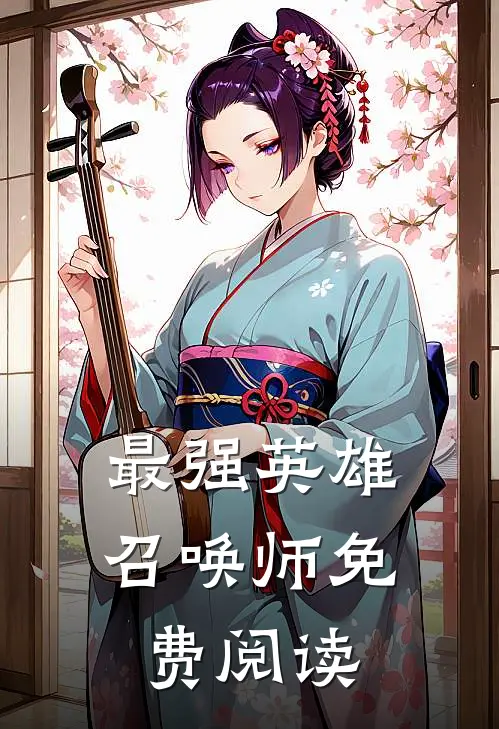 最强英雄召唤师免费阅读