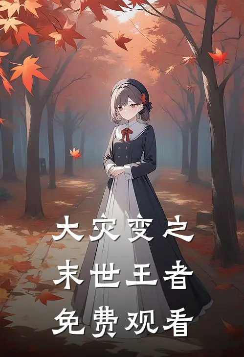 大灾变之末世王者免费观看