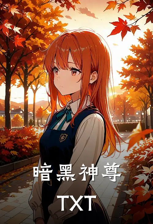 暗黑神尊TXT