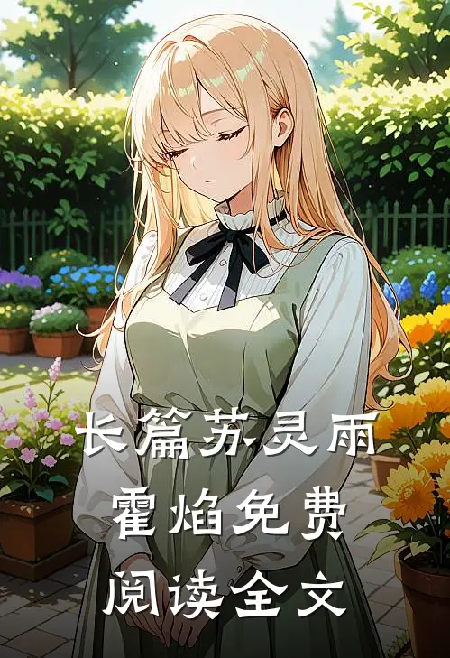 长篇苏灵雨霍焰免费阅读全文