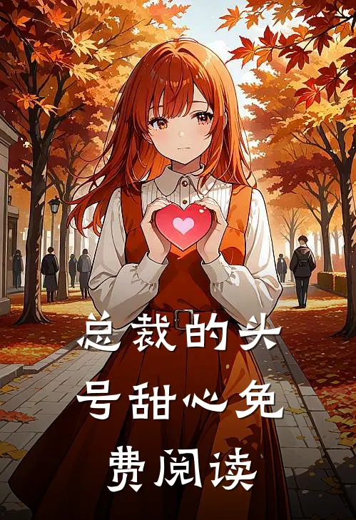 总裁的头号甜心免费阅读