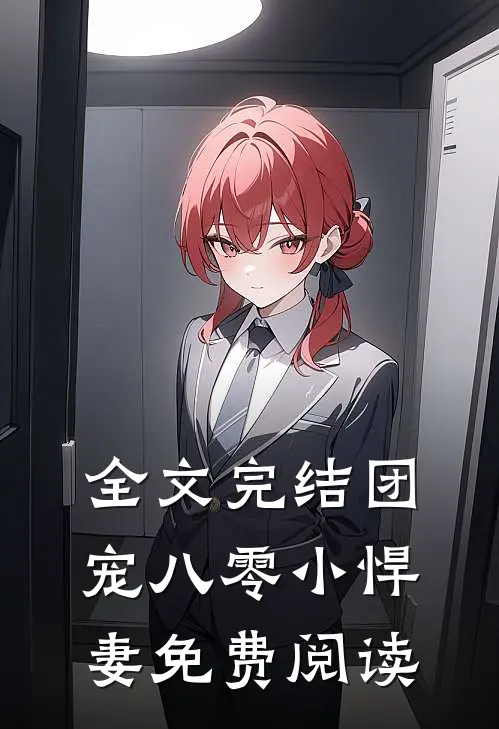 全文完结团宠八零小悍妻免费阅读