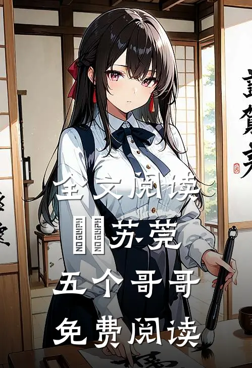 全文阅读玥玥苏莞五个哥哥免费阅读