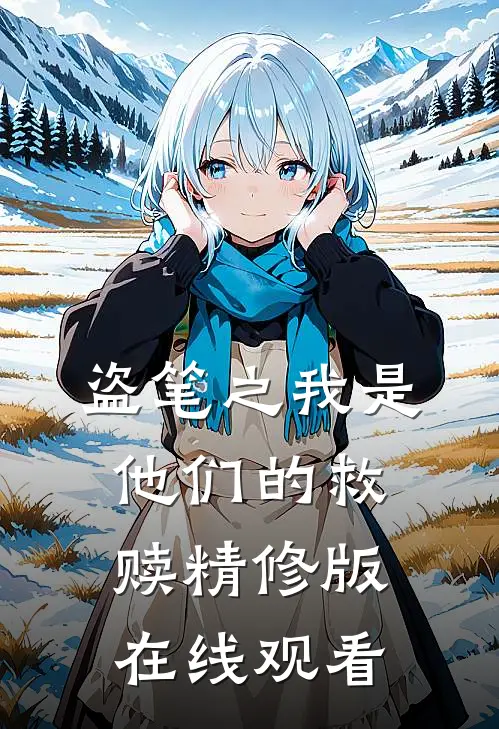 盗笔之我是他们的救赎精修版在线观看