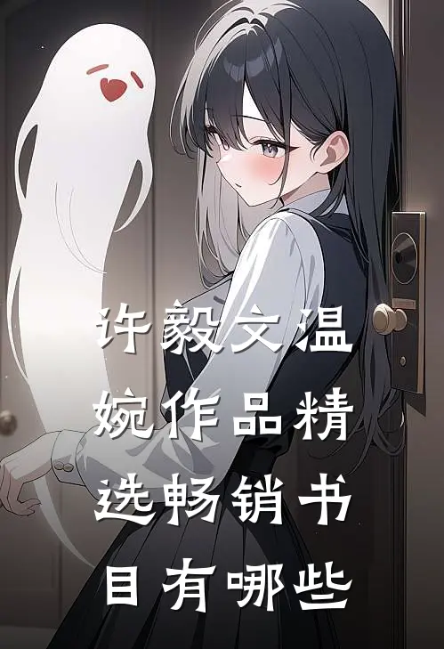 许毅文温婉作品精选畅销书目有哪些