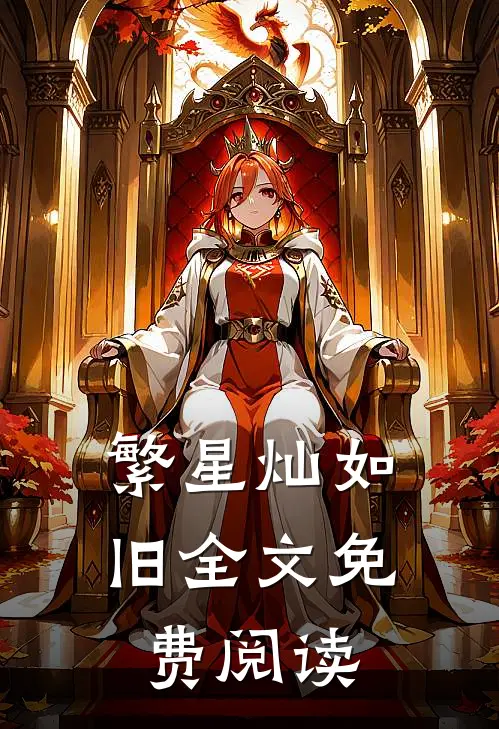 繁星灿如旧全文免费阅读
