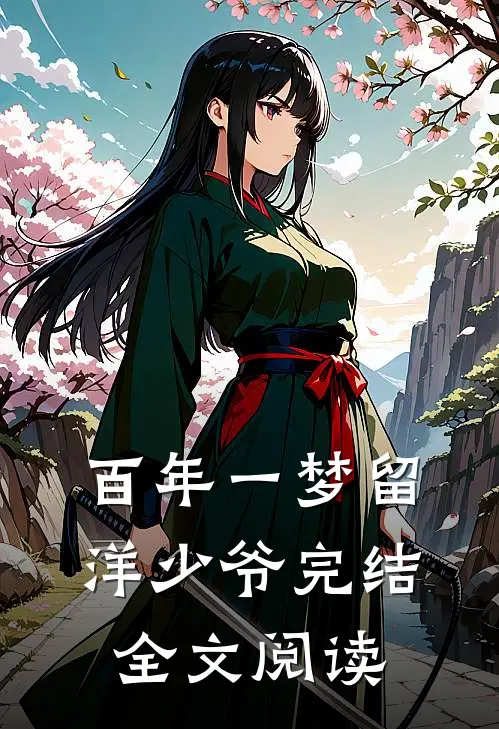 百年一梦留洋少爷完结全文阅读