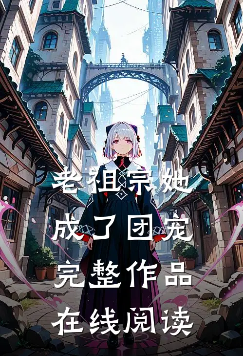 老祖宗她成了团宠完整作品在线阅读