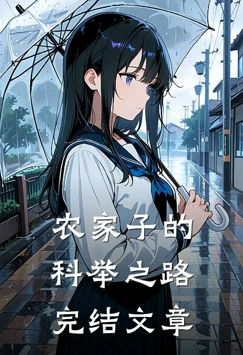 农家子的科举之路完结文章