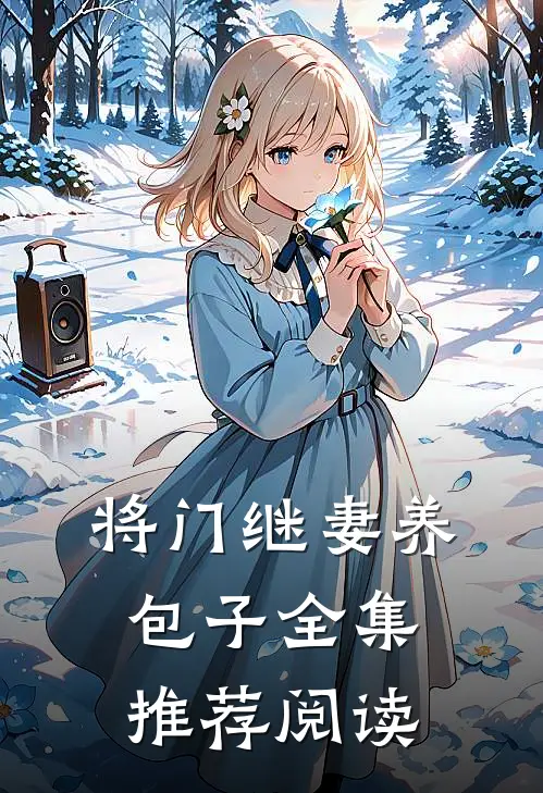 将门继妻养包子全集推荐阅读