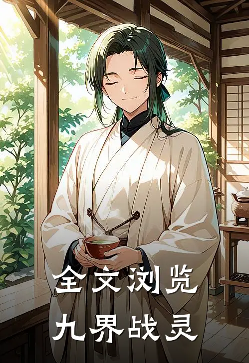 全文浏览九界战灵