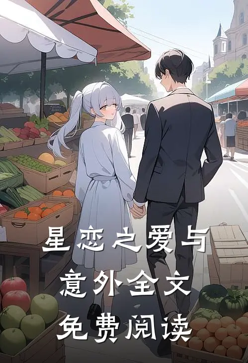 星恋之爱与意外全文免费阅读