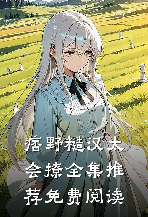 痞野糙汉太会撩全集推荐免费阅读