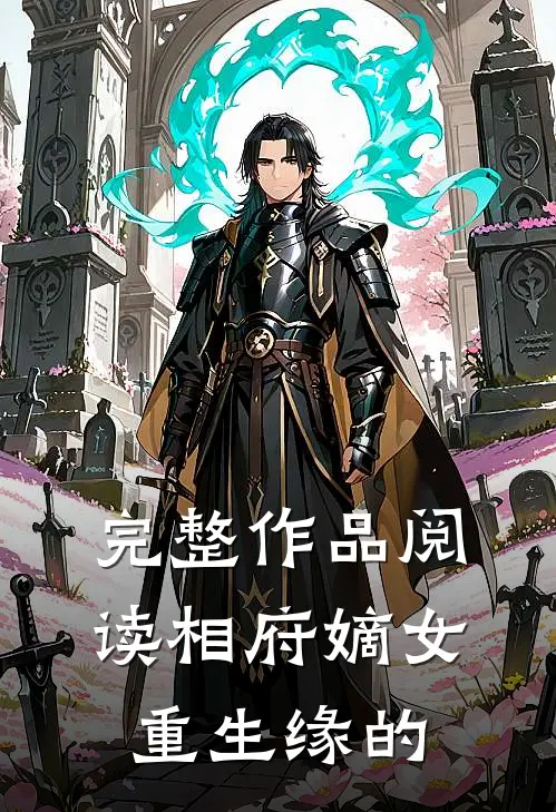 完整作品阅读相府嫡女重生缘的