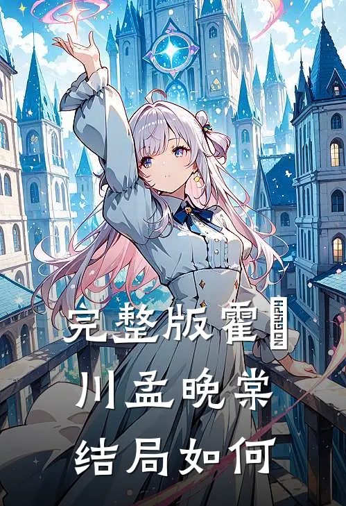 完整版霍璟川孟晚棠结局如何