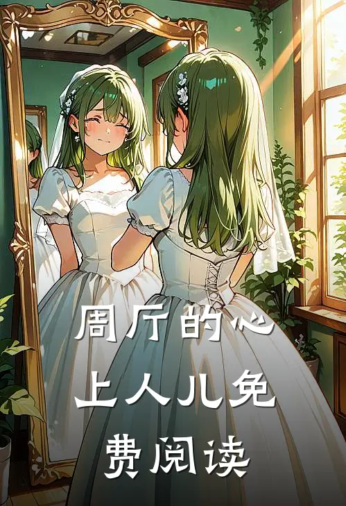 周厅的心上人儿免费阅读