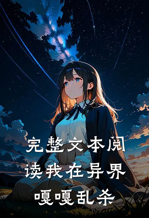 完整文本阅读我在异界嘎嘎乱杀
