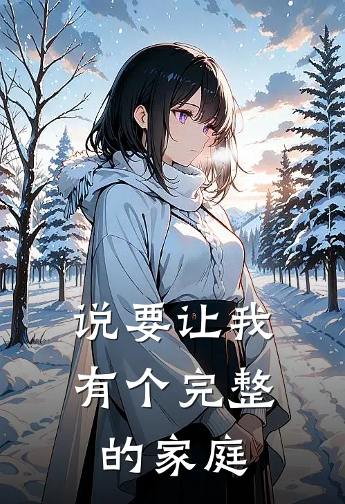 说要让我有个完整的家庭