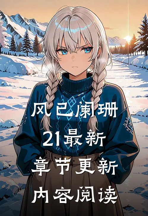 风已阑珊21最新章节更新内容阅读