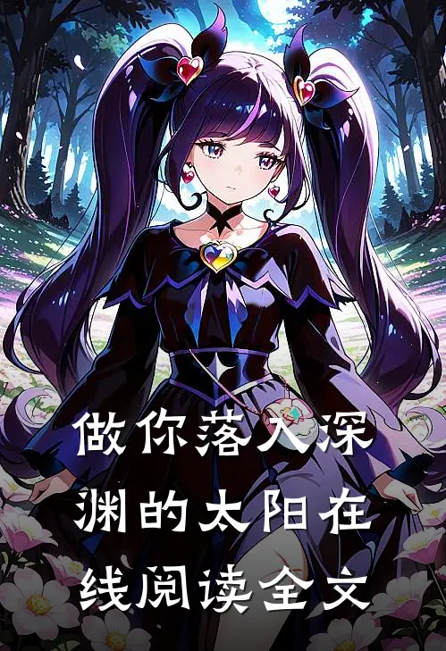 做你落入深渊的太阳在线阅读全文