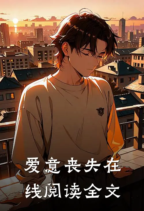 爱意丧失在线阅读全文