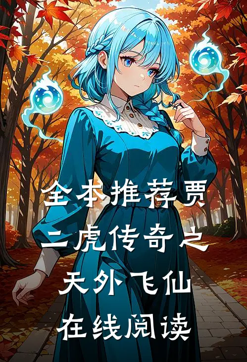 全本推荐贾二虎传奇之天外飞仙在线阅读