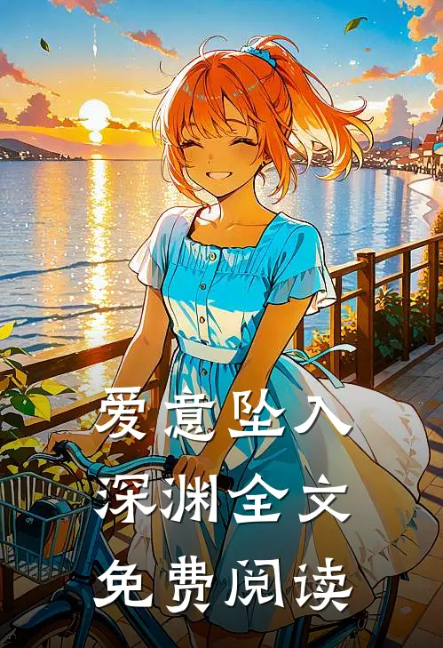 爱意坠入深渊全文免费阅读