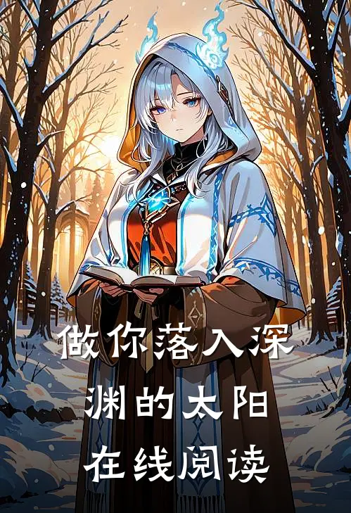 做你落入深渊的太阳在线阅读