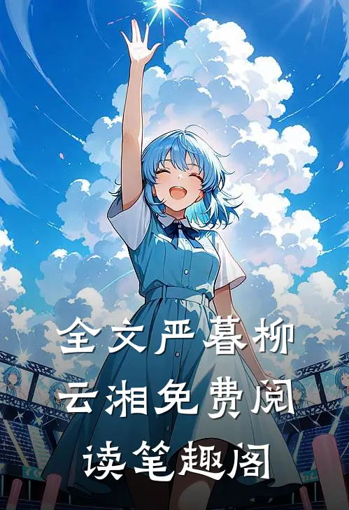 全文严暮柳云湘免费阅读笔趣阁