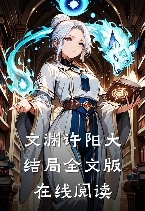 文渊许阳大结局全文版在线阅读