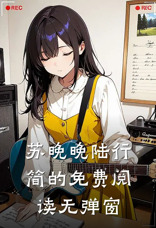 苏晚晚陆行简的免费阅读无弹窗