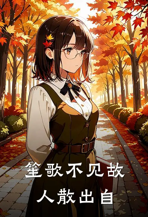 笙歌不见故人散出自