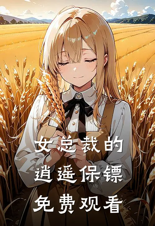 女总裁的逍遥保镖免费观看