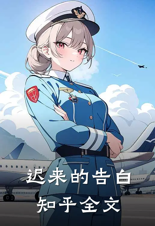 迟来的告白知乎全文