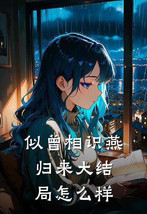 似曾相识燕归来大结局怎么样