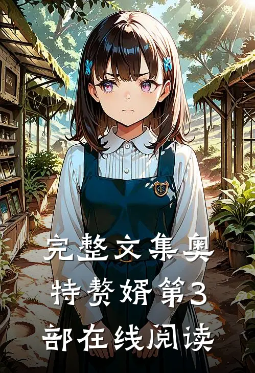 完整文集奥特赘婿第3部在线阅读